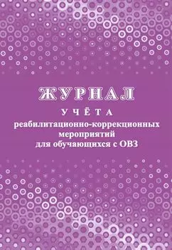 Журнал учета реабилитационно-коррекционных мероприятий для обучающихся с ОВЗ