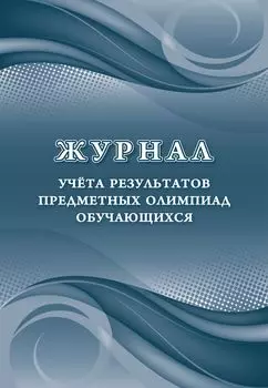 Журнал учета результатов предметных олимпиад обучающихся