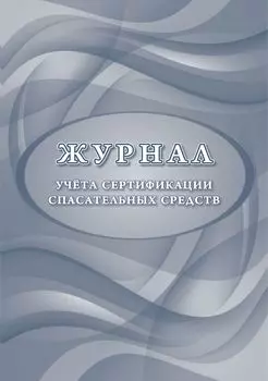 Журнал учета сертификации спасательных средств