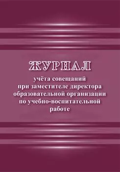Журнал учета совещаний при заместителе директора образовательной организации по учебно-воспитательной работе
