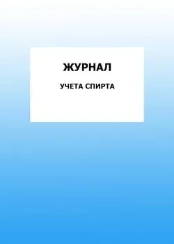 Журнал учета спирта: упаковка 100 шт.