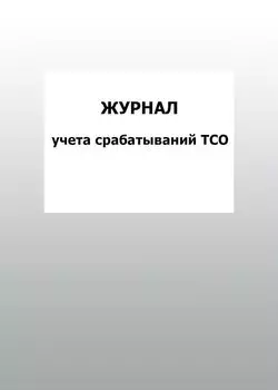 Журнал учета срабатываний ТСО: упаковка 100 шт.