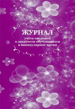 Журнал учета сведений о занятости обучающихся в каникулярное время