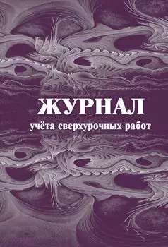 Журнал учета сверхурочных работ