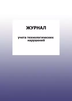Журнал учета технологических нарушений: упаковка 100 шт.