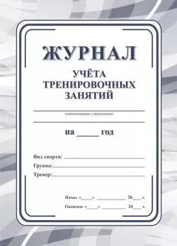 Журнал учета тренировочных занятий