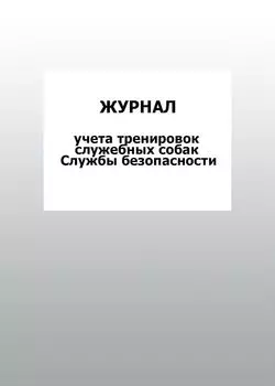 Журнал учета тренировок служебных собак Службы безопасности: упаковка 100 шт.
