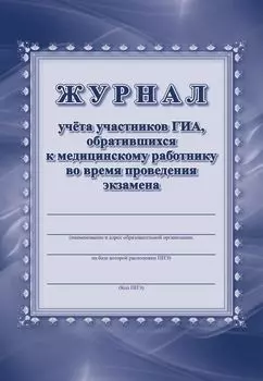 Журнал учета участников ГИА, обративщихся к медицинскому работнику во время проведения экзамена
