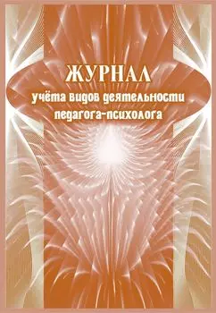 Журнал учета видов деятельности педагога-психолога