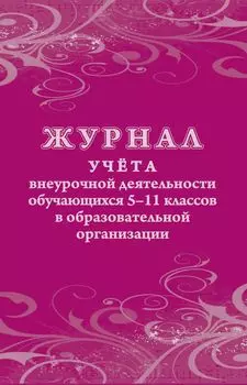 Журнал учета внеурочной деятельности обучающихся 5-11 классов в образовательной организации