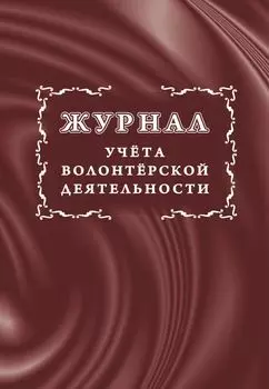 Журнал учета волонтерской деятельности