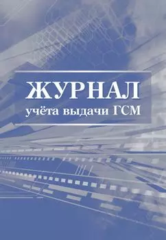 Журнал учета выдачи ГСМ