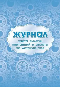 Журнал учета выдачи квитанций и оплаты за детский сад