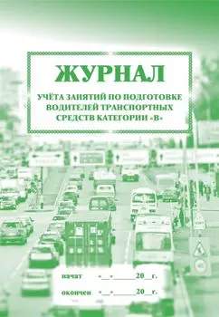 Журнал учета занятий по подготовке водителей транспортных средств категории "В": (Формат 60х84/8, бл. писчая, обл. офсет 120, 40 с.)