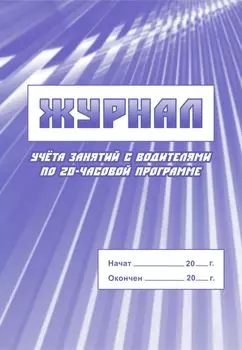 Журнал учета занятий с водителями по 20-часовой программе: (Формат 60х84/8, бл. писчая, обл. офсет 120, 64 с.)