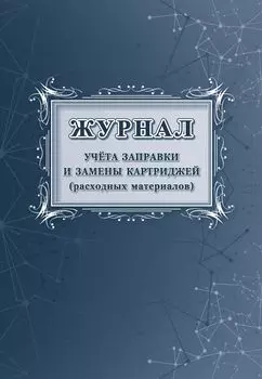 Журнал учета заправки и замены картриджей (расходных материалов)