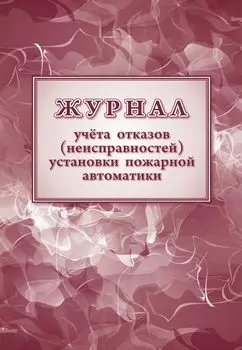 Журнал учетов отказов неисправностей установки пожарной автоматики