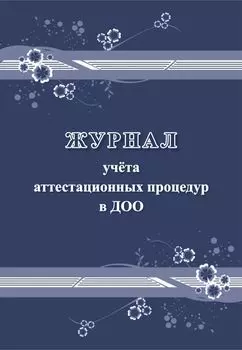 Журнал учёта аттестационных процедур в ДОО