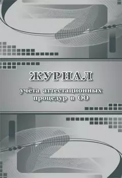 Журнал учёта аттестационных процедур в ОО
