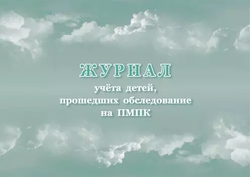 Журнал учёта детей, прошедших обследование на ПМПК