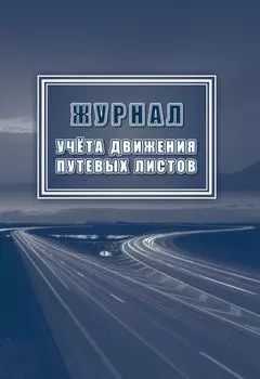 Журнал учёта движения путевых листов