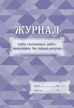 Журнал учёта газоопасных работ, проводимых без наряда-допуска: (формат 60х84/8, бл. писчая, обл. мелованный картон 215, 64 с.)