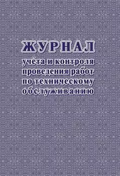 Журнал учёта и контроля проведения работ по техническому обслуживанию