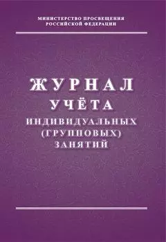 Журнал учёта индивидуальных (групповых) занятий