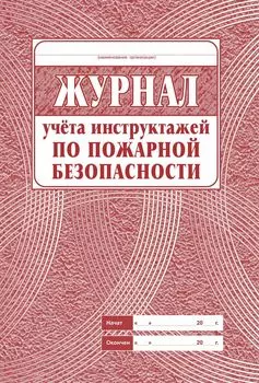 Журнал учёта инструктажа по пожарной безопасности