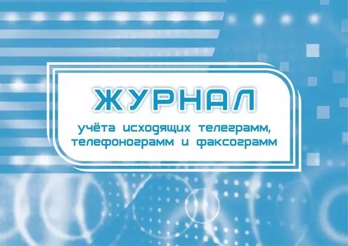 Журнал учёта исходящих телеграмм, телефонограмм, факсограмм