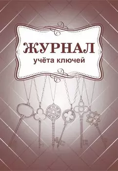 Журнал учёта ключей