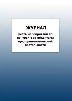 Журнал учёта мероприятий по контролю за объектами предпринимательской деятельности: упаковка 100 шт.
