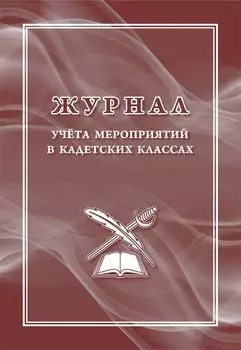 Журнал учёта мероприятий в кадетских классах