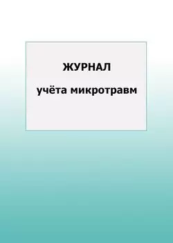 Журнал учёта микротравм: упаковка 100 шт.