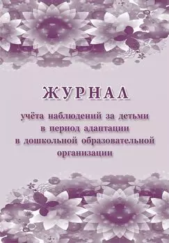 Журнал учёта наблюдений за детьми в период адаптации в дошкольной образовательной организации