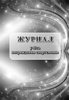 Журнал учёта награждения спортсменов