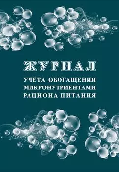 Журнал учёта обогащения микронутриентами рациона питания