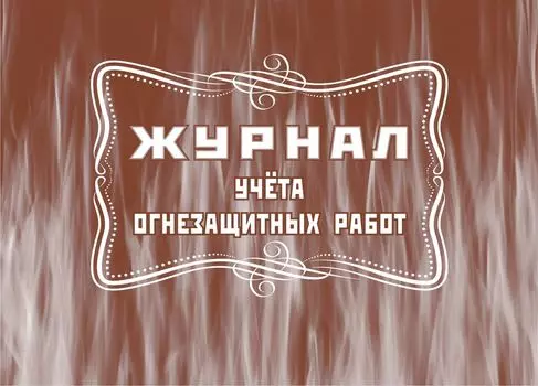 Журнал учёта огнезащитных работ: (Формат А4, обл. офсет, бл. писчая, альбомный спуск, 64 стр.)