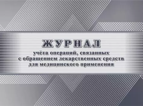 Журнал учёта операций, связанных с обращением лекарственных средств для медицинского применения