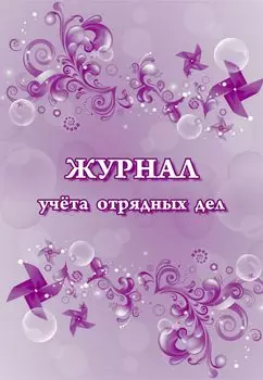 Журнал учёта отрядных дел