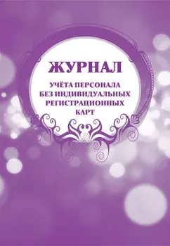 Журнал учёта персонала без индивидуальных регистрационных карт: (формат60х84/8, бл. писчая, обл. офсет 160, 64 с.)