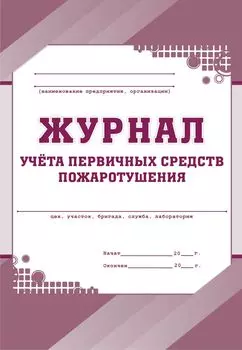 Журнал учёта первичных средств пожаротушения
