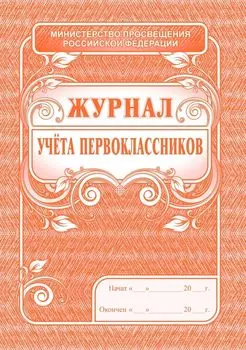 Журнал учёта первоклассников