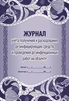 Журнал учёта получения и расходования дезинфицирующих средств и проведения дезинфекционных работ на объекте