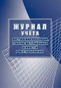 Журнал учёта поступления продукции, товарно-материальных ценностей в местах хранения