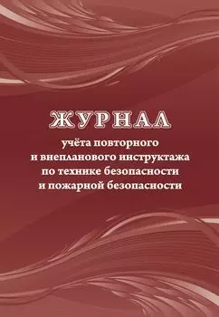 Журнал учёта повторного и внепланового инструктажа по технике безопасности и пожарной безопасности