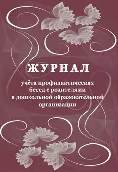 Журнал учёта профилактических бесед с родителями в дошкольной образовательной организации