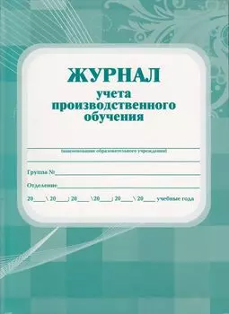 Журнал учёта производственного обучения