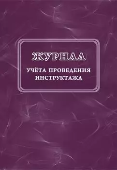 Журнал учёта проведения инструктажа