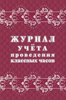 Журнал учёта проведения классных часов
